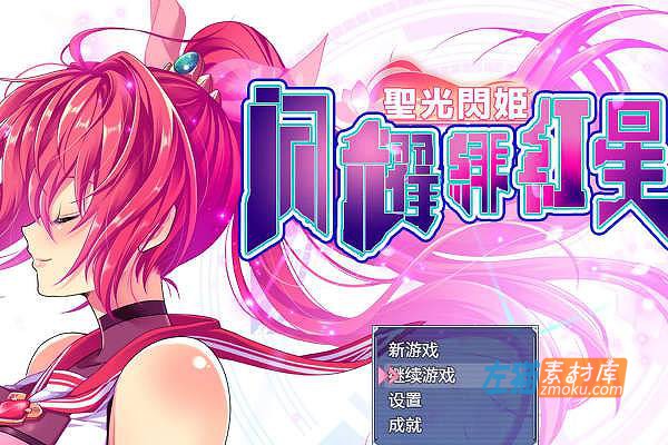 [PC游戏]《圣光闪姬闪耀绯红星》(聖光閃姫ポニーセレス)_日式RPG+全CG存档_DLsite中文盘整合版