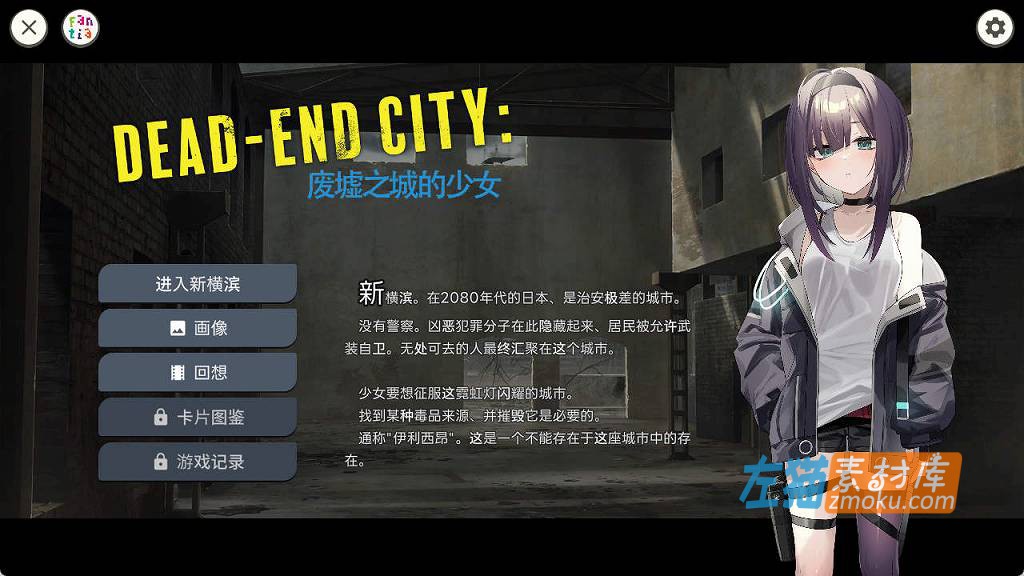 [PC游戏]《DeadEnd City:废墟之城的少女》(退廃の街の少女)_SLG卡牌对战游戏_DLsite中文整合版