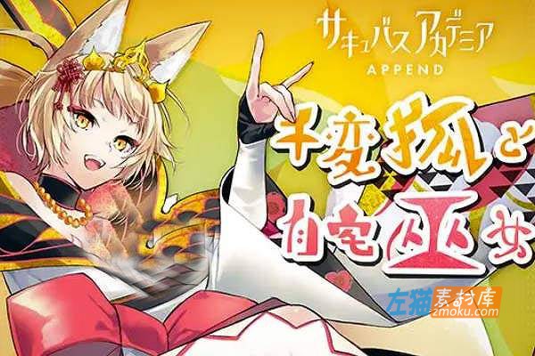 [PC游戏]《魅魔学园EX:千変狐与自宅巫女》(Succubus Academia Ex)_DLC+全通回想存档_DLsite中文整合版v1.4