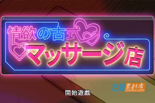 [PC游戏]《古式按摩店》(情欲の古式マッサージ店)_健身房DLC+满金币全CG存档_DLsite整合中文版V1.94