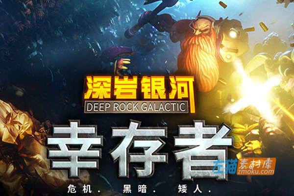 [PC游戏]《深岩银河：幸存者》(Deep Rock Galactic Survivor)_幸存者冒险游戏_STEAM整合中文版V0.2.1360