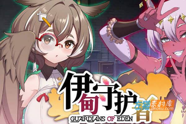[PC游戏]《伊甸守护者-密林之拥》(Guardians of Eden)_SLG塔防养成游戏_STEAM整合中文步版V1.6