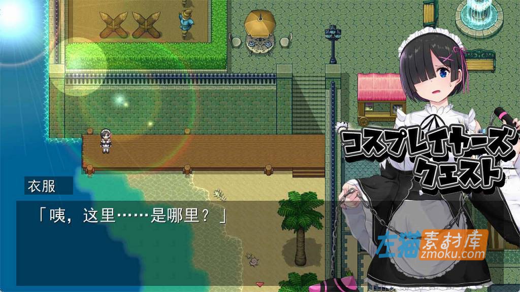 [PC游戏]《コスプレイヤーズクエスト》(COSPLAYER'S QUEST)_精品RPG冒险游戏_DLsite中文整合版