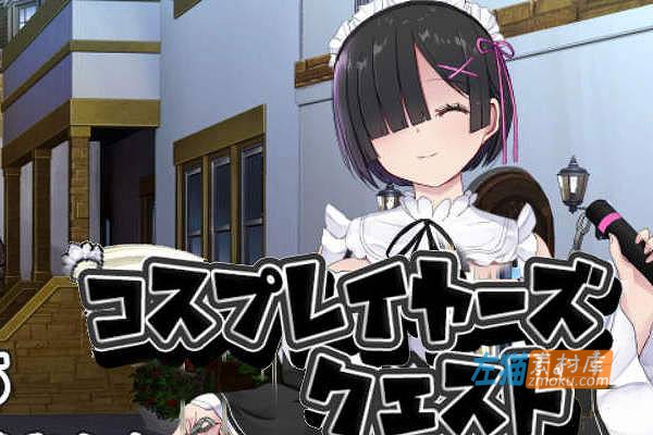 [PC游戏]《コスプレイヤーズクエスト》(COSPLAYER’S QUEST)_精品魔塔RPG冒险游戏_DLsite中文整合版