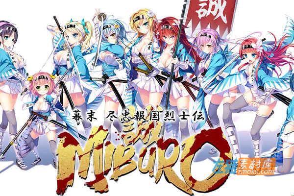 [PC游戏]《幕末尽忠报国烈士传 MIBURO》_ADV视觉小说游戏+全CG解锁_DLsite中文整合版