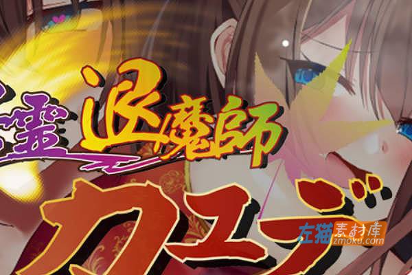 [PC游戏]《退魔师枫》(退魔師カエデ)_精品ARPG冒险游戏+全CG存档_DLsite整合中文版