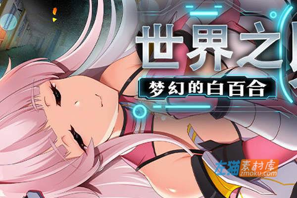 [PC游戏]《世界之卵～梦幻的白百合～》(The World’s Egg)_日式RPG+全CG存档_STEAM整合中文步版