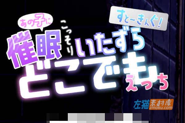 [PC游戏]《すと～きんぐ! ~あの子に催…》(悄悄的恶作剧…)_精品SLG游戏_DLsite整合中文版V1.05