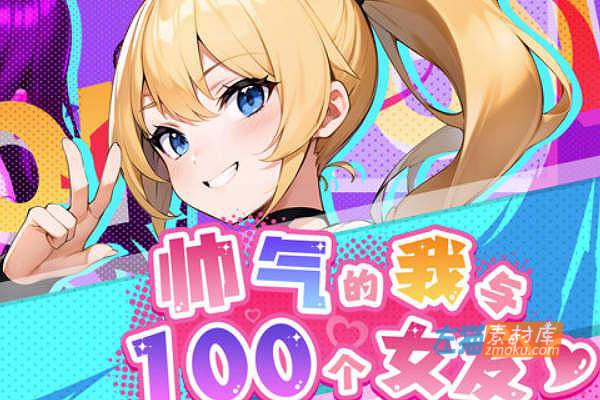 [PC游戏]《帅气的我与100个女友》(100 GirlFriends)_SLG模拟经营游戏_STEAM整合中文步版V1.08