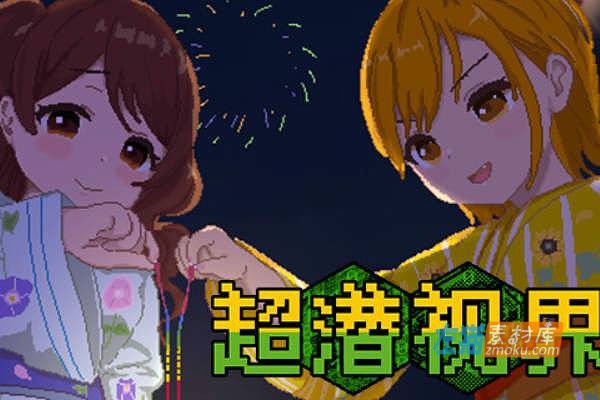 [PC游戏]《超潜视界》(リアルダイブワールド)_像素RPG游戏+全CG存档_STEAM中文整合版Ver1.1