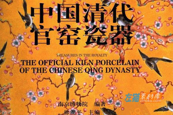 [PDF图书]《中国清代官窑瓷器》电子版_南京博物院编著_徐湖平主编_全书扫描PDF版