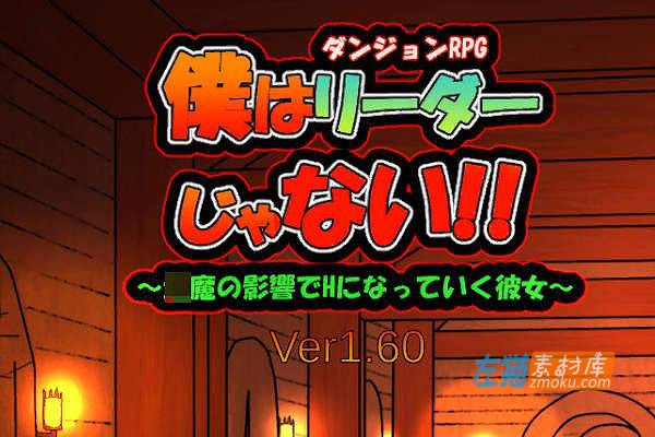 [PC游戏]《我不是领导者！！》(僕はリーダーじゃない!!)_迷宫RPG+全CG存档_DLsite整合中文版V1.60