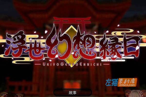 [PC游戏]《浮世幻想缘日》(浮世幻想縁日)_横版动作ACT游戏+存档_DLsite中文整合版V2024.2.16