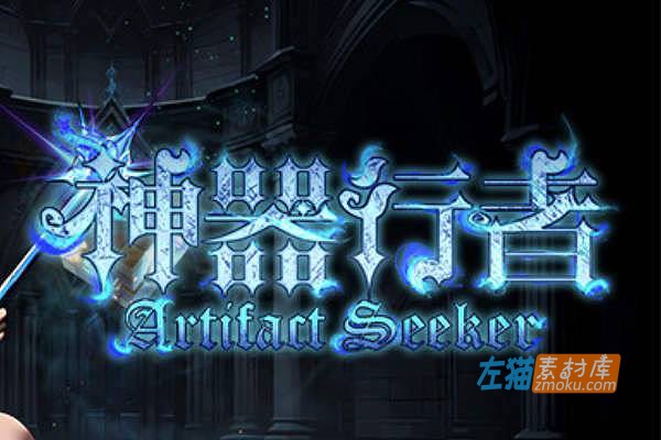 [PC游戏]《神器行者：奥罗瑞恩传奇》(Artifact Seeker)_Roguelike爬塔游戏_STEAM整合中文版