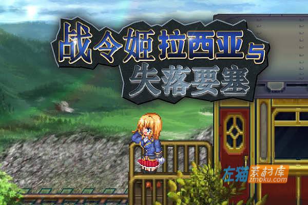 [PC游戏]《战令公主拉西亚与失落要塞》(Princess Lacia…)_动作APRG游戏_DLsite整合中文版V1.17