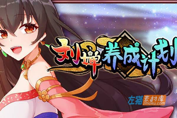 [PC游戏]《刘婵养成计划》(LiuChan Parenting Plan)_互动SLG养成游戏_STEAM整合中文步版V1.07