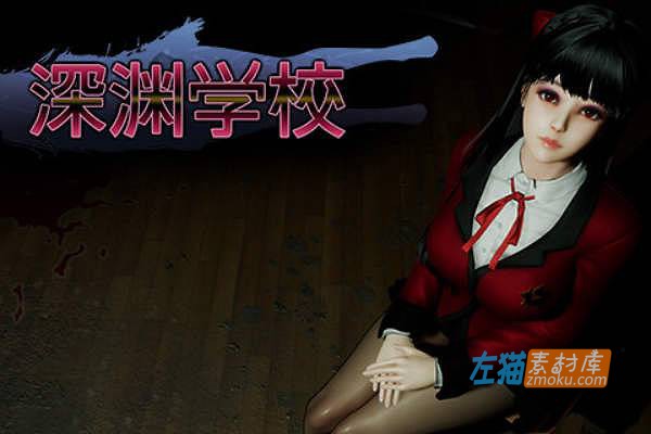 [PC游戏]《深渊学校》(Abyss School)_冒险解谜恐怖游戏_STEAM整合中文版V1.31