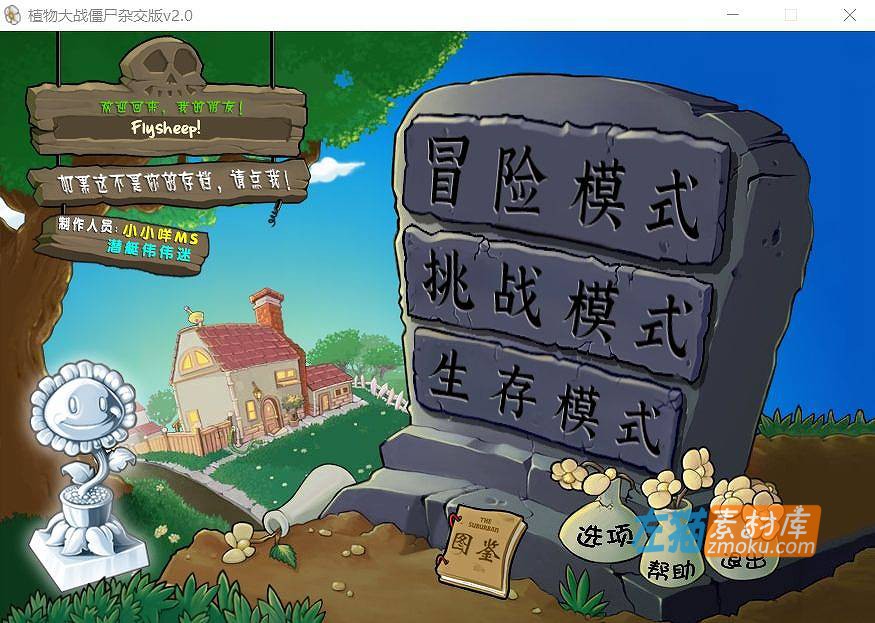[PC游戏]《植物大战僵尸 杂交版》(Plants vs. Zombies Mix)_塔防游戏_中文整合杂交版V2.0