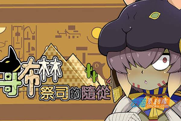 [PC游戏]《哥布林祭司的随从》(My Holiness the Gobliness)_SLG模拟经营游戏_STEAM整合中文步版