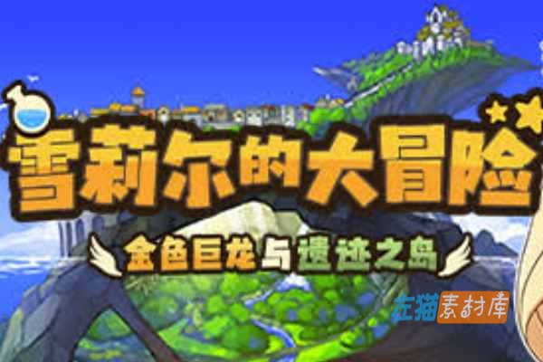 [PC游戏] 雪莉尔的大冒险～金色巨龙与遗迹之岛 | 日式RPG游戏-Steam中文版