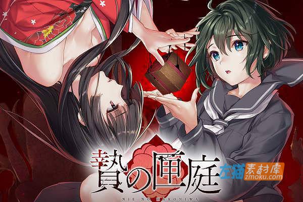 [PC游戏]《贽之匣庭》(Nie no Hakoniwa)_恐怖视觉小说游戏+全CG存档_STEAM整合中文版V1.1.8