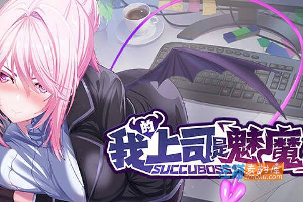 [PC游戏]《我的上司是魅魔》(SuccuBoss)_互动视觉小说游戏_STEAM整合中文版