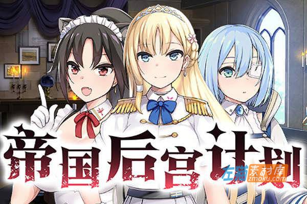 [PC游戏]《帝国后宫计划》(Imperial Lovers)_SLG模拟经营游戏_STEAM整合中文步版V1.0