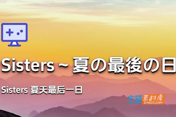 [PC游戏]《Sisters 夏天最后一日》(sisters～夏の最後の日～)_互动视觉小说游戏_DLsite整合中文步版