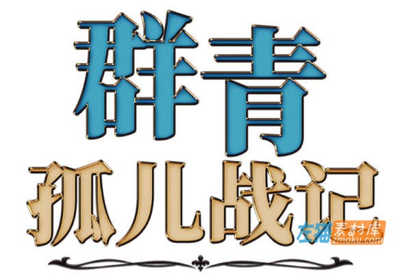 [PC游戏]《群青のオルファネージ》(群青孤儿院)_精品SRPG游戏_STEAM中文整合版Ver1.07