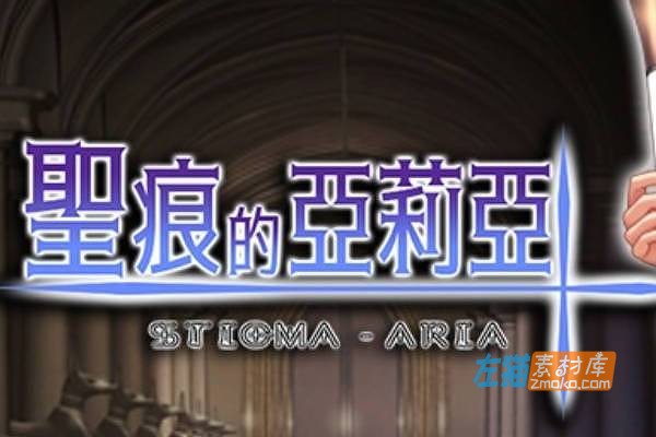 [PC游戏]《圣痕的亚莉亚》(Sticma Aria)_日式RPG游戏+全CG回想_STEAM中文整合步版