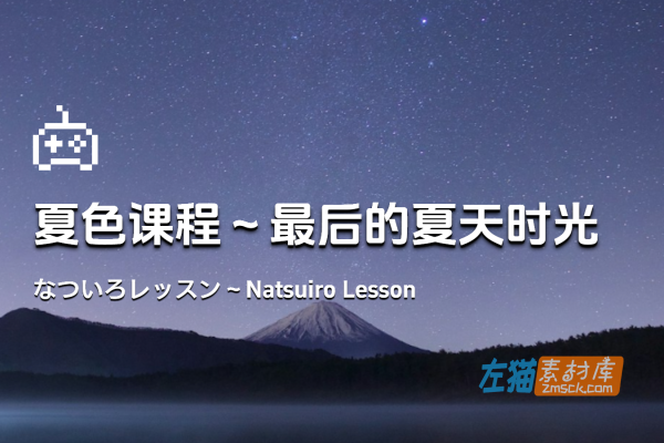 [PC游戏]《夏色课程～最后的夏天时光》(Natsuiro Lesson)_互动SLG游戏+全CG_DLsite中文整合版