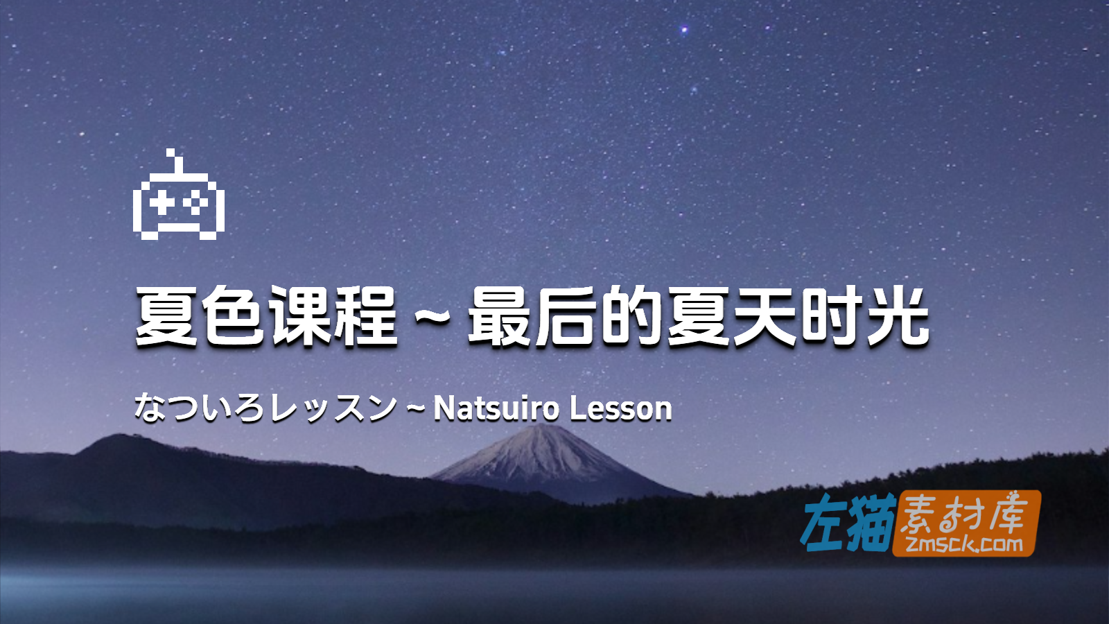 [PC游戏] 夏色课程（Natsuiro Lesson）- 互动SLG DLsite 中文整合版-左猫素材库