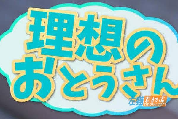 [PC游戏]《理想的父亲》(理想のおとうさん)_互动SLG游戏+DLC+存档_DLsite中文整合版V1.2.7