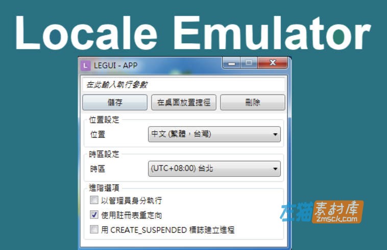 [Win軟體]Locale Emulator_解決日文、簡體中文軟體Unicode亂碼問題_2.5.0.1中文版