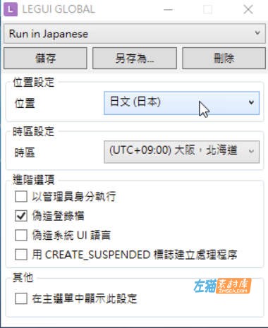 [Win軟體]Locale Emulator_解決日文、簡體中文軟體Unicode亂碼問題_2.5.0.1中文版