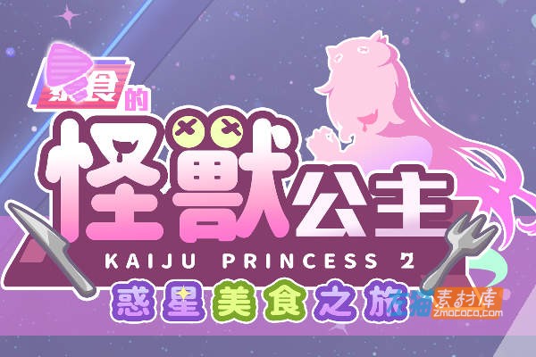 [PC游戏]《暴食的怪兽公主：惑星美食之旅》(Kaiju Princess 2)_SLG互动经营游戏+存档_STEAM中文整合步版