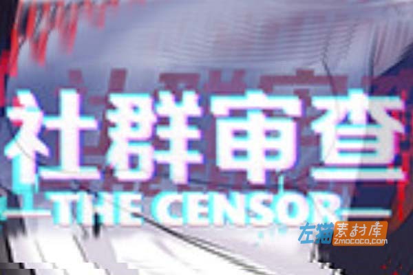 [PC游戏]《社群审查》(The Censorer)_像素RPG模拟游戏_STEAM官方中文正式版V4.1.1