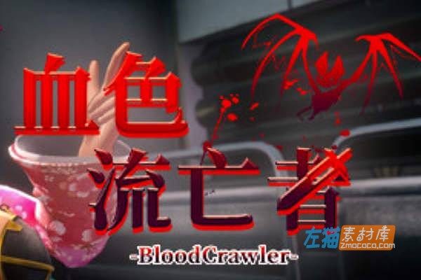 [PC游戏]《血色流亡者》(Blood Crawler)_3D动作冒险游戏_STEAM中文整合版