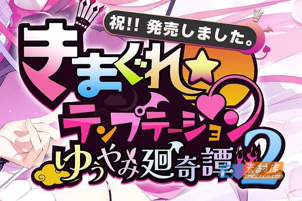 [PC游戏]《异想魅惑2》(Kimagure Temptation2)_SLG剧情探索+存档+特典_中文硬盘整合步版