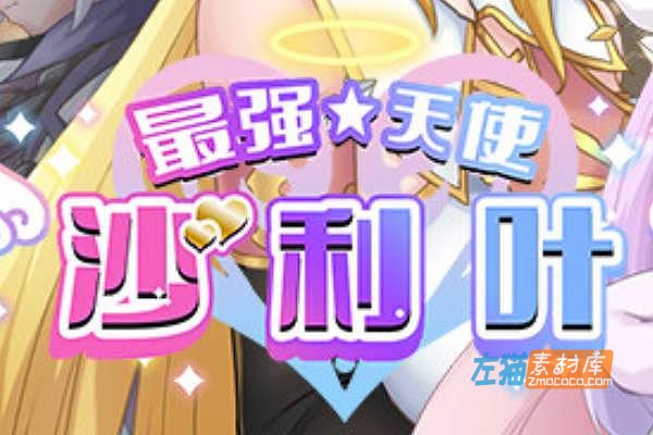 [PC游戏]《最强☆天使 沙利叶!》(Strongest Angel Zerachiel)_日式JRPG游戏_STEAM中文整合版