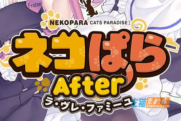 [PC游戏]《猫娘乐园》(NekoPara After)_视觉小说游戏+全CG存档_STEAM中文整合版