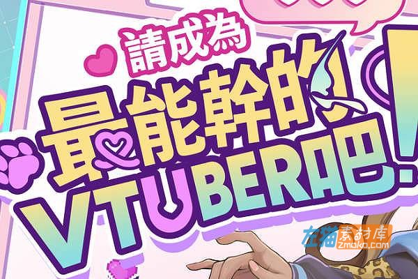 [PC游戏]《请成为最能干的VTuber吧》(V-Lover!)_SLG经营模拟游戏_STEAM中文整合版V1.0.6