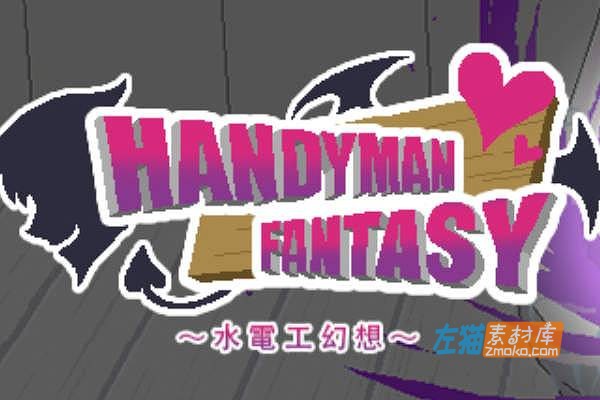 [PC游戏]《水电工幻想》(Handyman Fantasy)_DLC123_像素风经营模拟+存档_STEAM官方中文正式版
