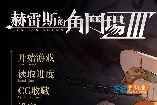 [PC游戏]《赫雷斯的角斗场 Ⅲ》(JerezArena Ⅲ)_RPG剧情游戏_STEAM中文整合版V1.0.3