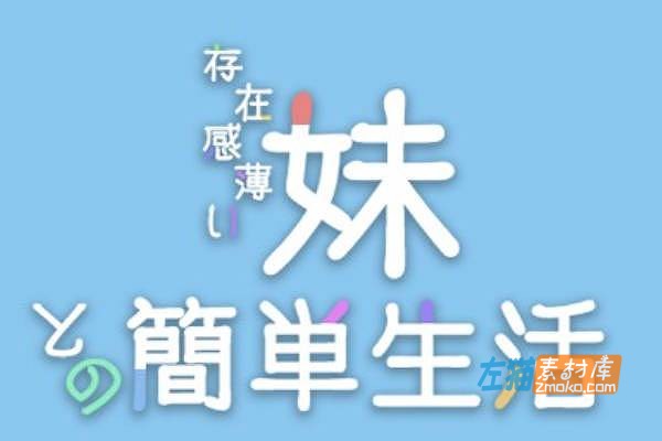 [PC+手机游戏]《和存在感薄弱妹妹一起的简单生活》_幻想RPG游戏_STEAM中文整合版V0.9.0E