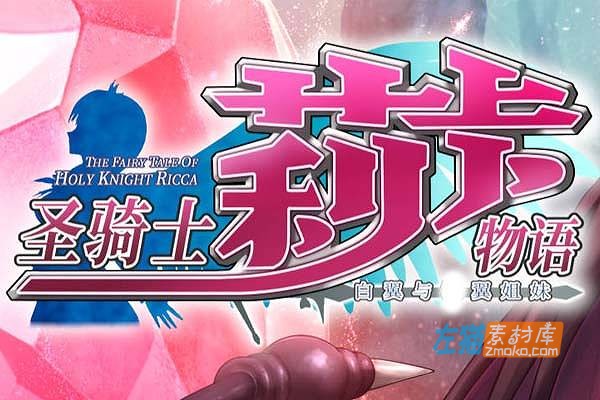 [PC游戏]《圣骑士莉卡物语》(Holy Knight Ricca)_RPG冒险游戏_DLsite中文整合版V1.3.8