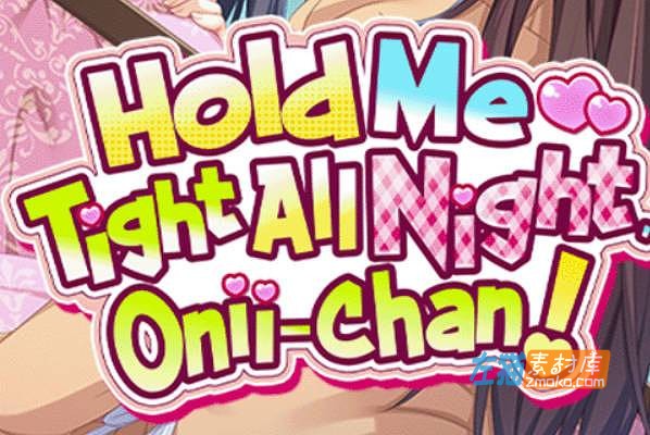 [PC游戏]《哥哥，早起前要一直抱紧我哦！》(Hold Me Tight All Night, Onii-chan!)_STEAM中文整合版V1.0.1
