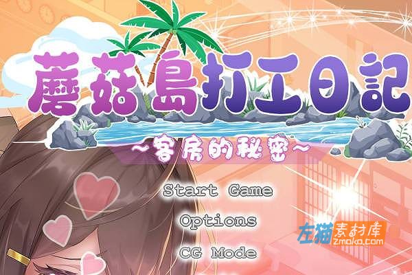 [PC游戏]《蘑菇岛的兼职日记》(Mushroom Island)_SLG模拟经营游戏_DLsite中文整合版V1.0.1