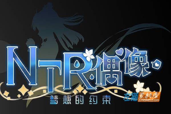[PC游戏]《NTR偶像-梦想的约束》(NTR Idol)_SLG模拟经营游戏_DLsite中文整合版V2.0.3