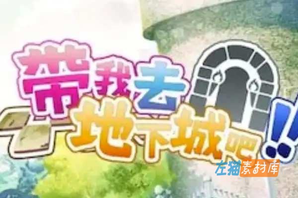 [PC游戏] 带我去地下城吧！(Take Me To The Dungeon)_存档_STEAM中文版v1.76